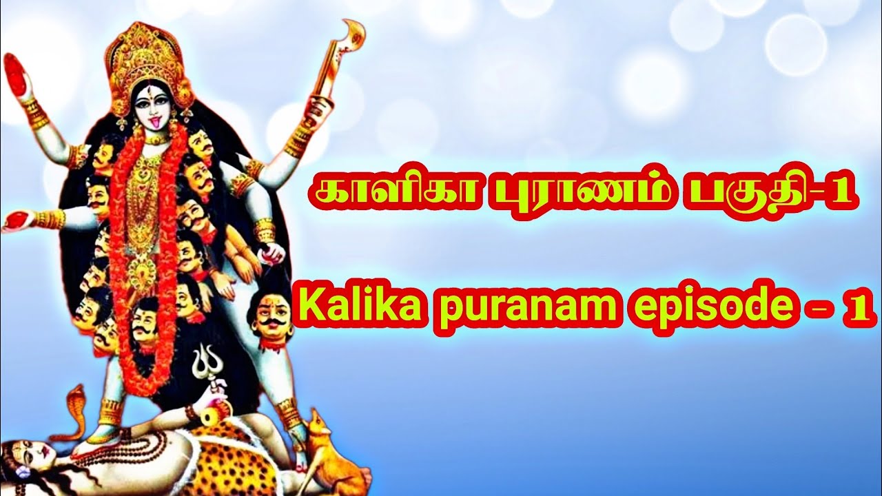 காளிகா புராணம் பகுதி 1 – தமிழில் முழுமையாக அறிக! ✨