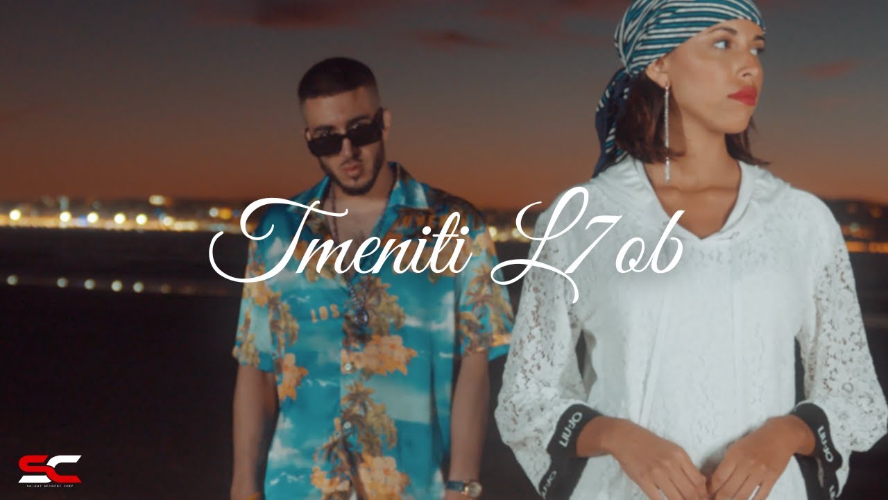 Mocci - Tmeniti l7ob (Official Music Video) 🎶
