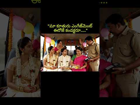 బస్ లో ఎంగేజ్మెంట్😱#telugushorts #telugumemes #telugu #shorts #shortfeeds #telugusongs #telugumovies