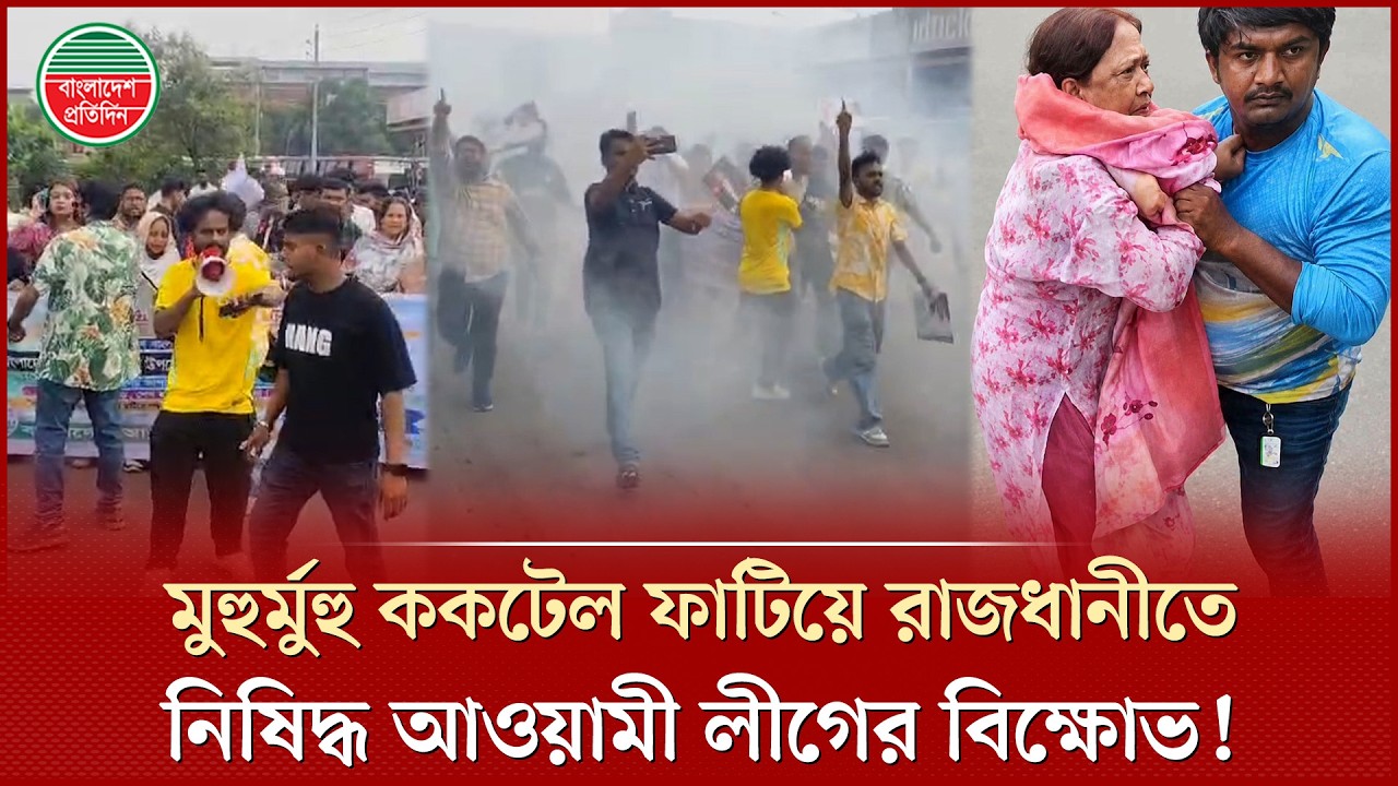 একের পর এক ক'ক'টেল বি'স্ফো'রণ ঘটিয়ে ঝটিকা মিছিল করলো আওয়ামী লীগ, পুলিশের হানা | Awami League