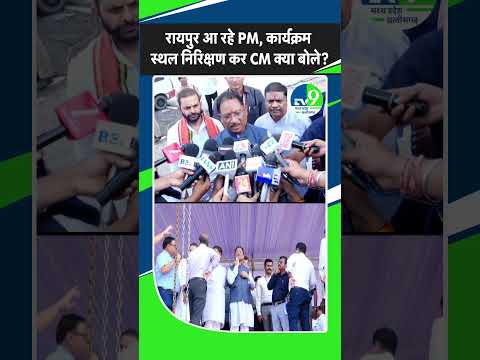 Raipur आ रहे PM Modi के कार्यक्रम स्थलों का CM Vishnudev Sai ने किया निरीक्षण