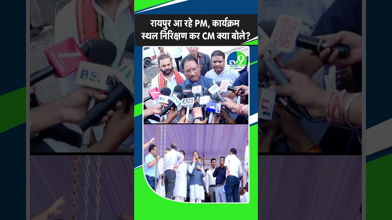 Raipur में पीएम मोदी के कार्यक्रम स्थलों का मुख्यमंत्री विष्णुदेव साई ने किया निरीक्षण