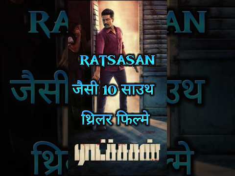 south top psycho killer hindi dubbed movie | ratsasan jeisi 10 south movies #thrillermovies #south