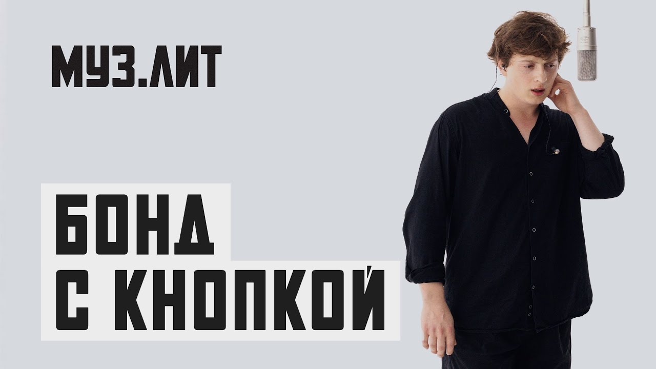 МУЗ.ЛИТ: Бонд с кнопкой — Кухни [LIVE]