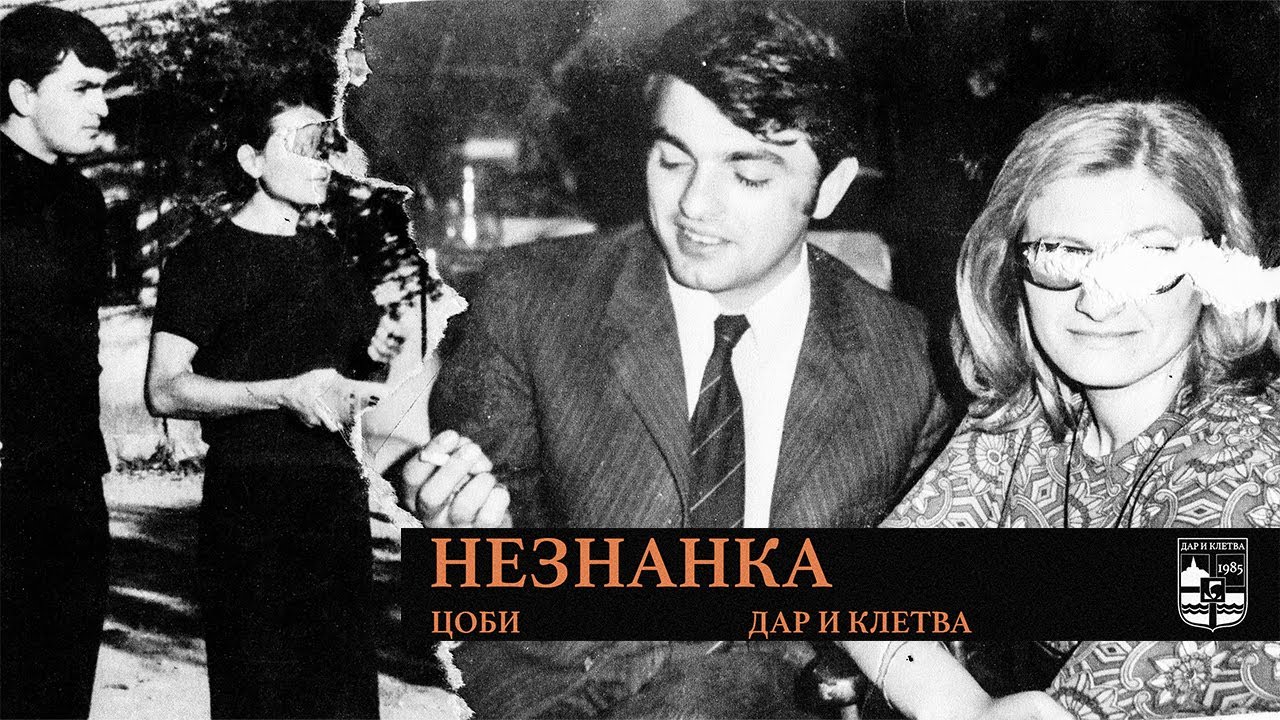 Coby - Neznanka from Album 'Dar i Kletva' 🎶