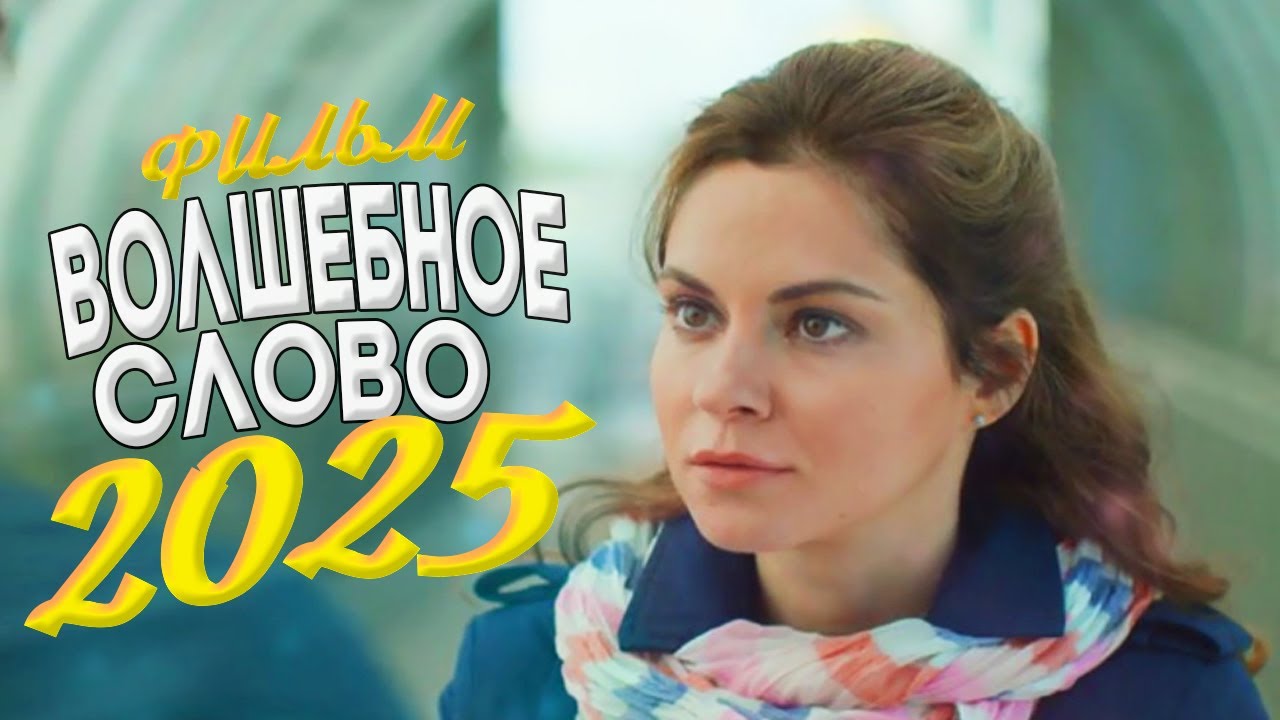 Очаровательный фильм с волшебным словом ✨