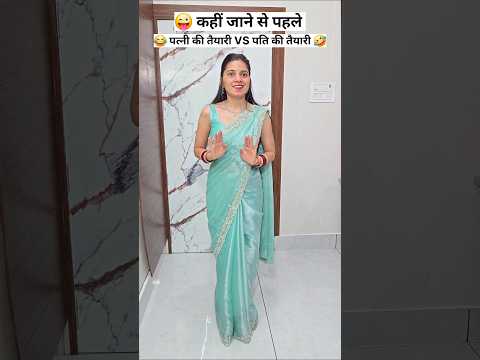 рдкрддреНрдиреА VS рдкрддрд┐ ЁЯШЬЁЯдк Comedy Shorts #comedy #funny #trending #shorts #youtubeshorts