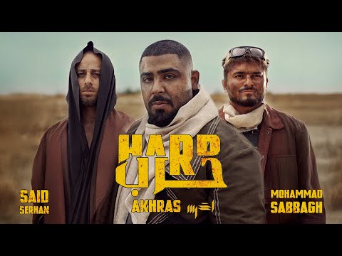 akhras - Harb (Official Music Video) | الاخرس - حرب