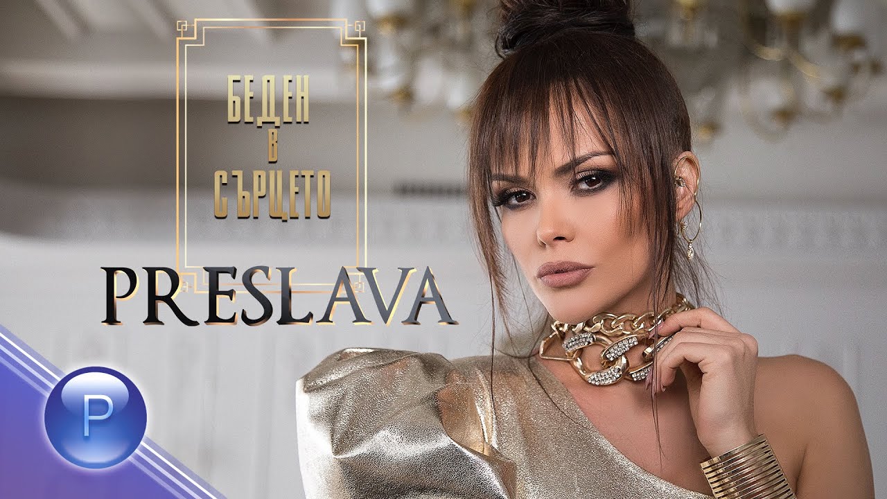 Preslava's Heartfelt Song 'Beden v Sartsesto' (2020) 🎶