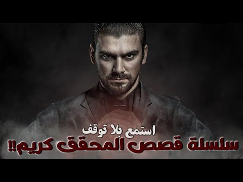 سلسلة قصص المحقق كريم !!