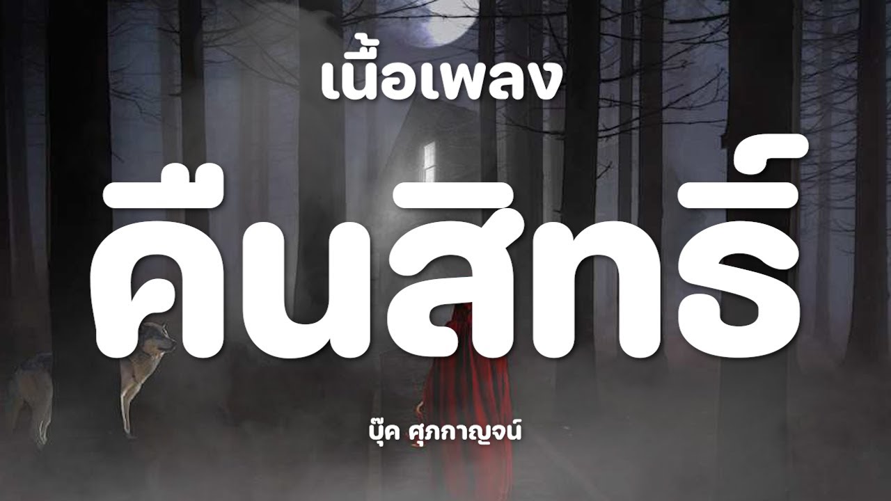 คืนสิทธิ์ - บุ๊ค ศุภกาญจน์ เนื้อเพลง