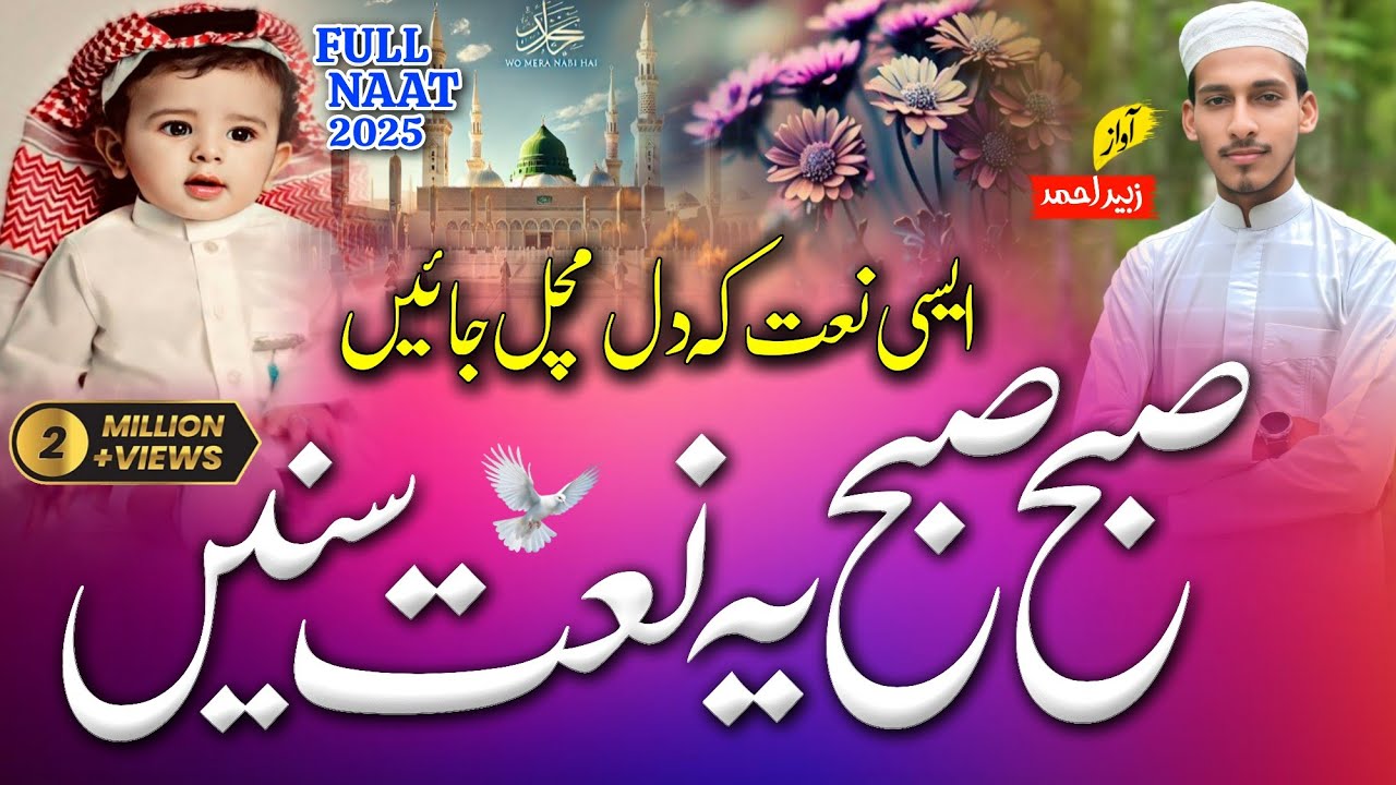 Subah Subah Ye Naat Sune | New Naat Sharif 2025 🌙