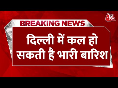 Breaking News: Delhi में कल हो सकती है बारिश, मौसम विभाग ने जारी किया Yellow Alert। Rain News