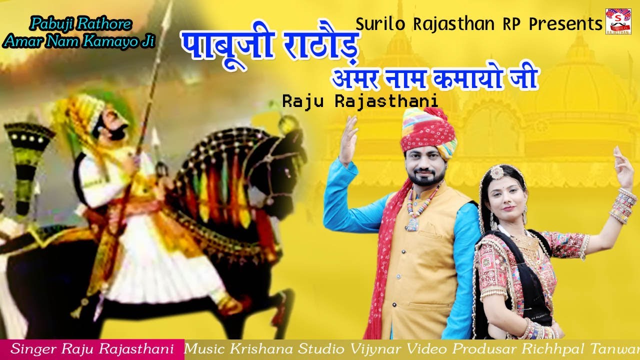 Pabuji Rathore Amar Naam Kamayo ji ЁЯО╢