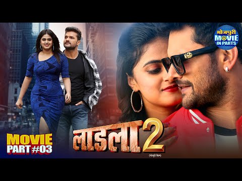 Laadla 2 (Part 3) | Khesari Lal Yadav, Megha Shree | New Romantic Bhojpuri Movie 2025