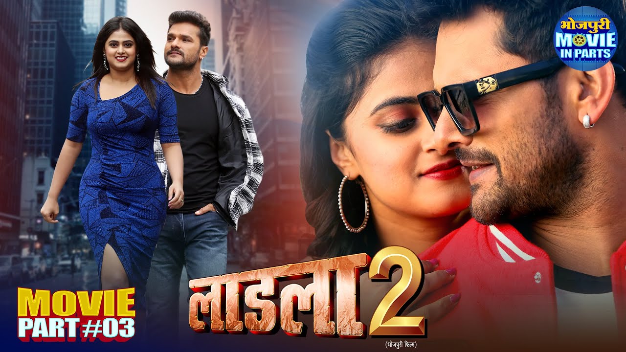 Laadla 2 (Part 3) 🎬 | Khesari Lal Yadav & Megha Shree in Romantic Bhojpuri Blockbuster 2025