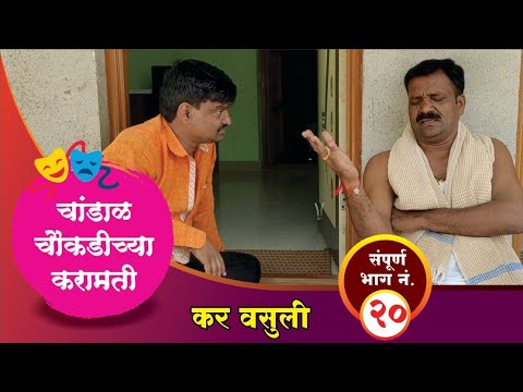चांडाळ चौकडीच्या करामती संपूर्ण भाग नं.२० || Chandal Chaoukdichya Karamati full episode no.20