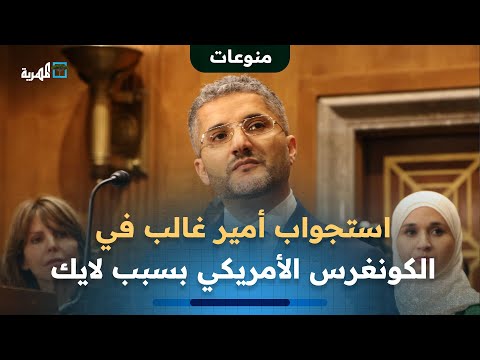 أمير غالب يخضع لجلسة استجواب في الكونغرس الأمريكي بسبب لايك على فيسبوك