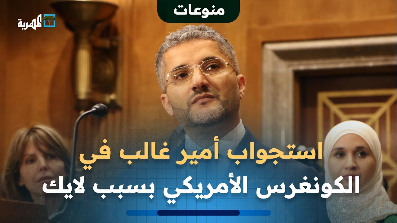 أمير غالب يخضع لتحقيق في الكونغرس بسبب لايك على فيسبوك 🇺🇸