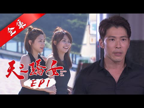 天之驕女 第1集 Proud Of You EP1【全】｜冠軍美妍飲