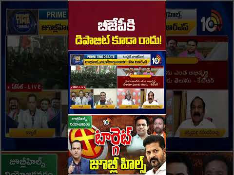 బీజేపీకి డిపాజిట్ కూడా రాదు! #kailashnetha #bjp #congress #jubileehills #10tvnews