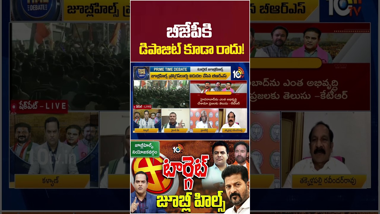 బీజేపీకి డిపాజిట్ కూడా రాదు! #కైలాష్‌నేత #బీజేపీ #కాంగ్రెస్ #జుబిలీహిల్స్ #10టీవిన్యూస్