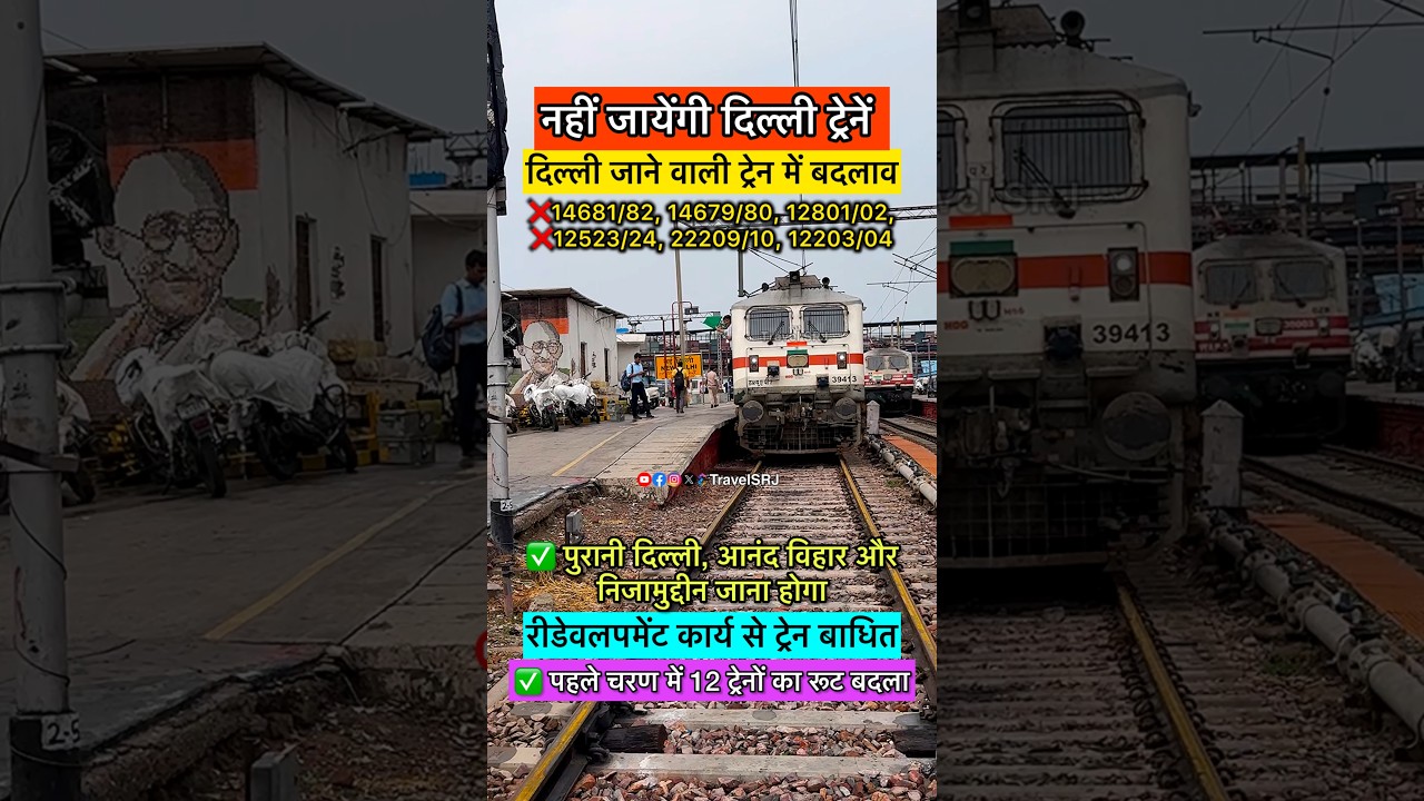 दिल्ली ट्रेनें अब रूट में बदलाव 🚆