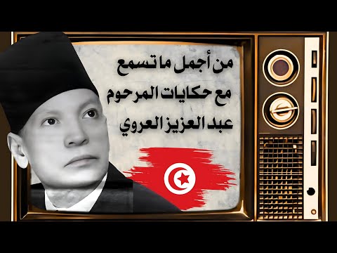 Abdel Aziz El Aroui - (مع صوت مطر خفيف) راحة نفسية, أغمض عينيك واستمع