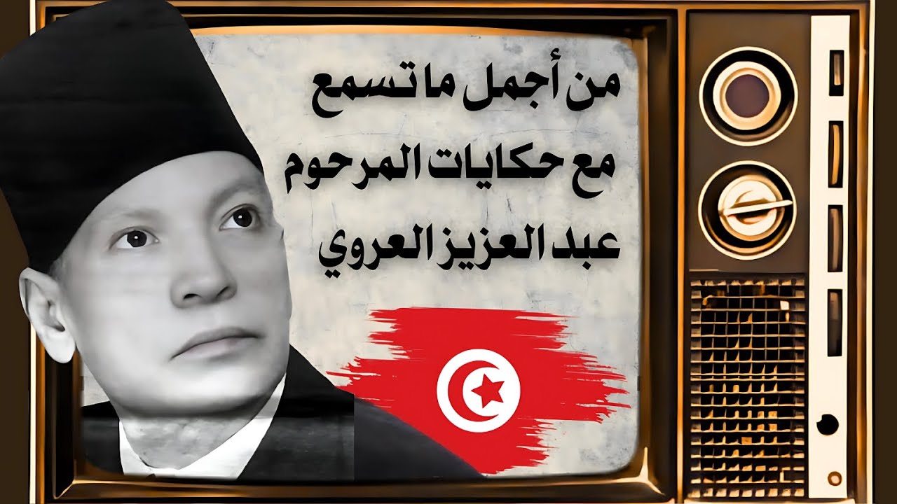 Abdel Aziz El Aroui - (مع صوت مطر خفيف) راحة نفسية, أغمض عينيك واستمع