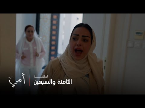 أمي | الحلقة 78 | سهام تقتحم منزل نورة للبحث عن بسمة
