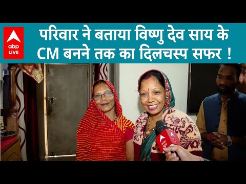 Chhattisgarh CM: Vishnu Deo Sai рдХреИрд╕реЗ рдмрдиреЗ рдореБрдЦреНрдпрдордВрддреНрд░реА, рдкрд░рд┐рд╡рд╛рд░ рдиреЗ рдмрддрд╛рдИ рдкреВрд░реА рдХрд╣рд╛рдиреА ! ABP LIVE