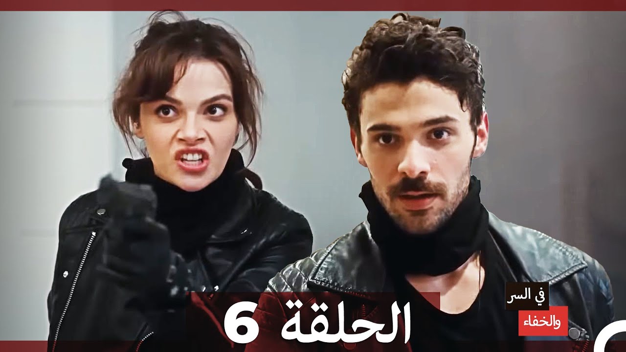 مشاهدة الحلقة 6 من مسلسل في السر والخفاء مترجم بالعربية 🎬