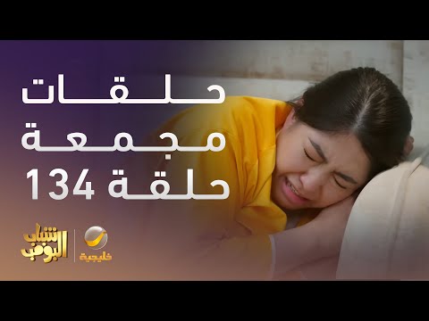حلقات مجمعة من مسلسل شباب البومب الحلقة 134
