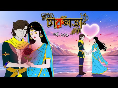 চারুলতা  (পর্ব 139 )। Bangla cartoon। Bangla fairytales। Thakumar jhuli। Rupkothar golpo
