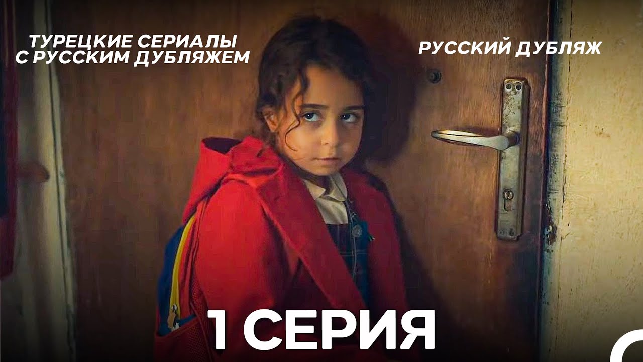 Моя мама — 1 серия (русский дубляж) | Полная версия с Мелек