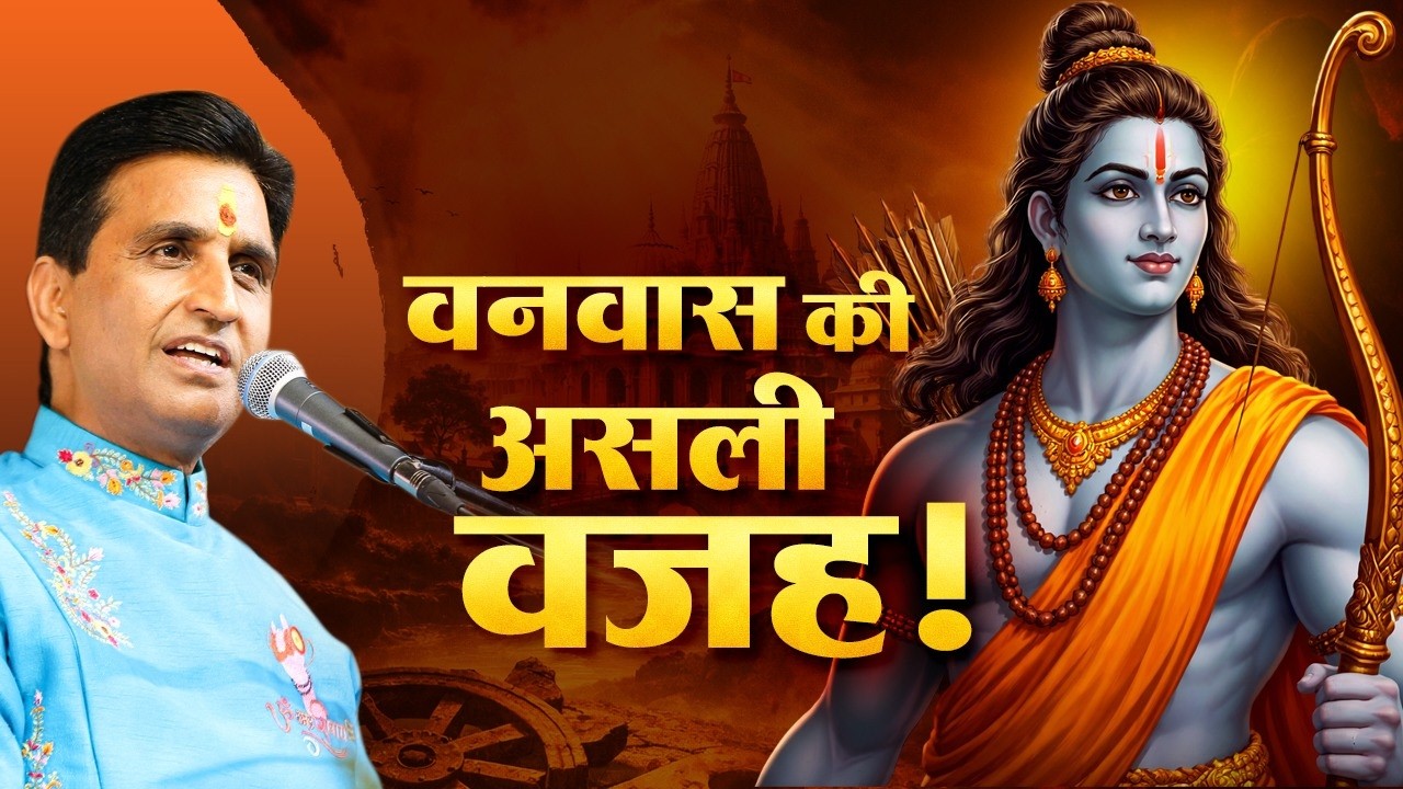 भगवान राम के वनवास की असली वजह | Dr. Kumar Vishwas | Ram Katha