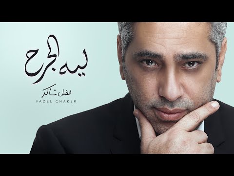 فضل شاكر - ليه الجرح | Fadel Chaker - Leeh El Jarh