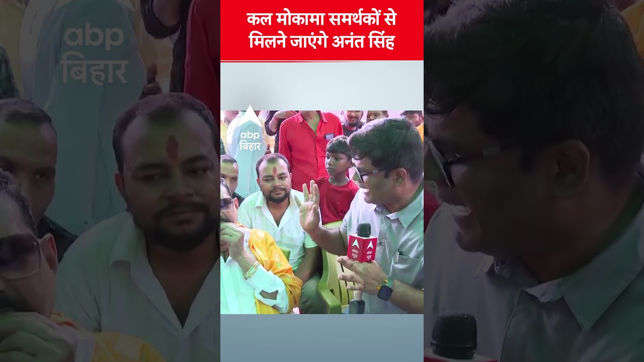 Anant Singh to Meet Supporters in Mokama 🗳️