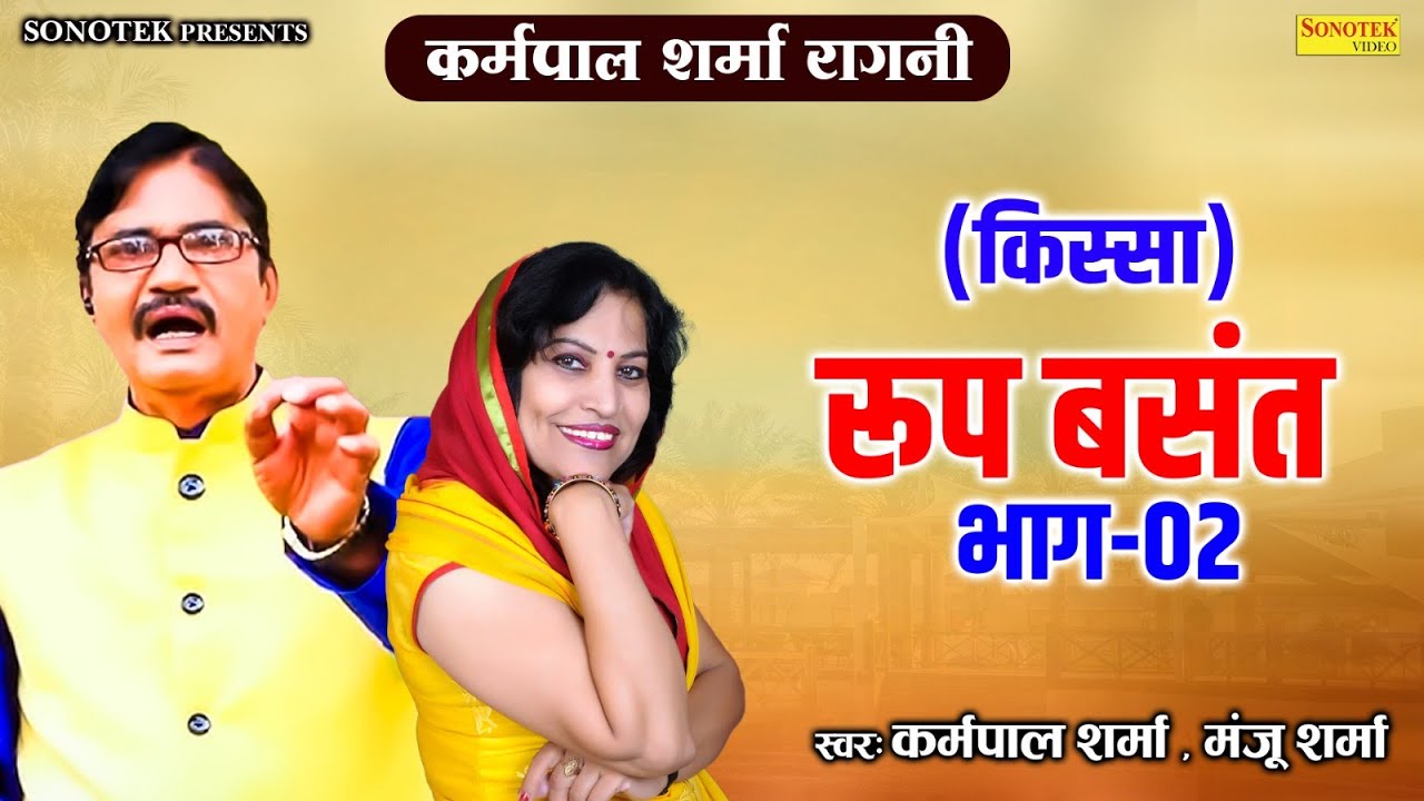 रूप बसंत भाग 2 | करमपाल शर्मा & मंजू शर्मा 🌸