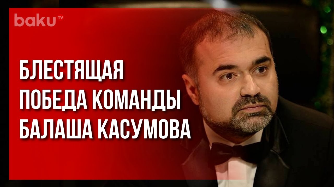 ЧГК: Знатоки побеждают 6:4 | Baku TV