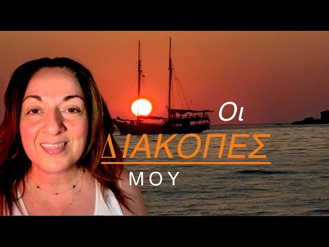 Video 425. Οι διακοπές μου φέτος και πως πέρασα! 🎈❤️ | Sofia Moutidou