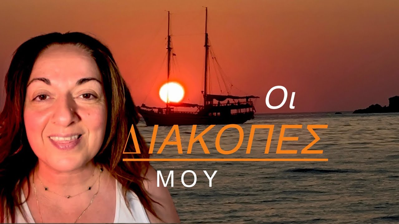 Οι φετινές διακοπές μου και η εμπειρία μου! 🎈❤️ | Sofia Moutidou