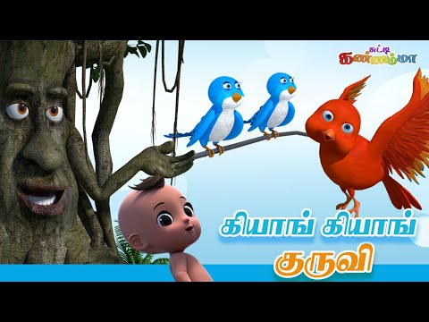 роХро┐ропро╛роЩрпН роХро┐ропро╛роЩрпН роХрпБро░рпБро╡ро┐ Tamil Kids Song ЁЯРж Kiyan Kiyan Kuruvi Tamil Rhymes | роЪрпБроЯрпНроЯро┐ роХрогрпНрогроорпНрооро╛ рокро╛роЯро▓рпН