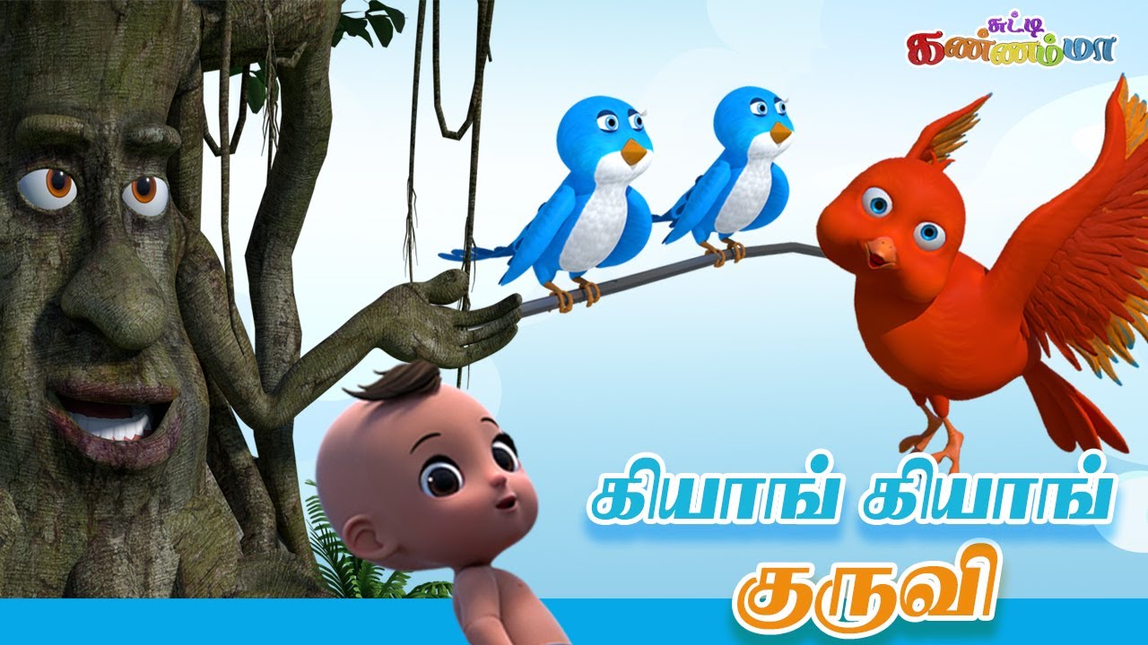 கியாங் கியாங் குருவி Tamil Kids Song | சுட்டி கண்ணம்மா பாடல் மற்றும் நல்ல பழக்கவழக்க பாடல்