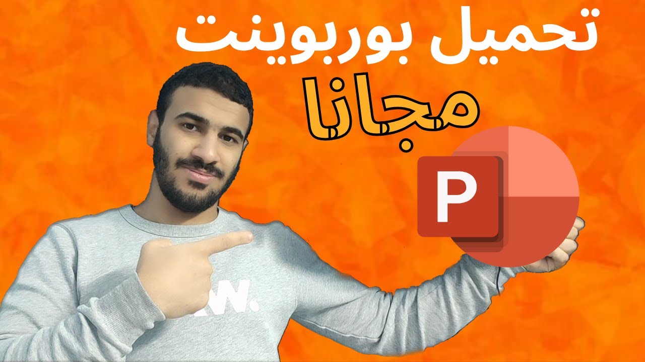 تحميل باوربوينت مجانًا مدى الحياة 📊