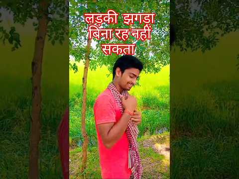 लड़की  झगड़ा बिना रह नहीं सकता #comedy #viralvideo #girl #girls_respect_video #surajroxfunnyvibe