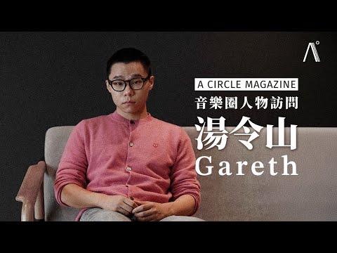 【音樂圈】有一種關係叫做「黃偉文 ＋ 湯令山」，你都不知道  自己有多好