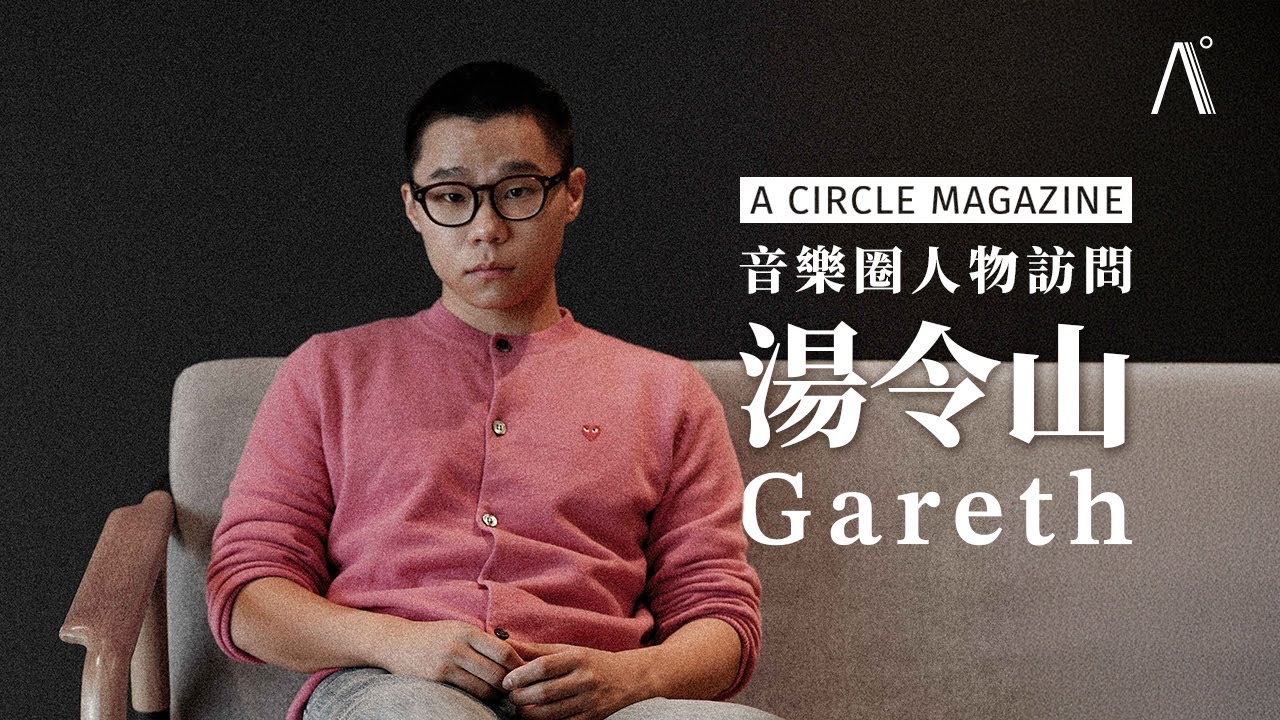 【音樂圈】黃偉文與湯令山的感人合作,你不知道自己有多好🎶