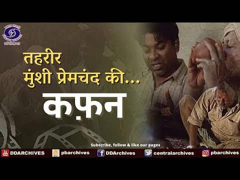कफ़न | Kafan | Tehreer - Munsi Premchand Ki...