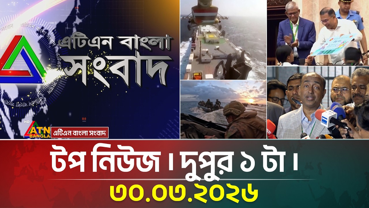 ATN Bangla Top News at 1 PM, March 30, 2026 đ°